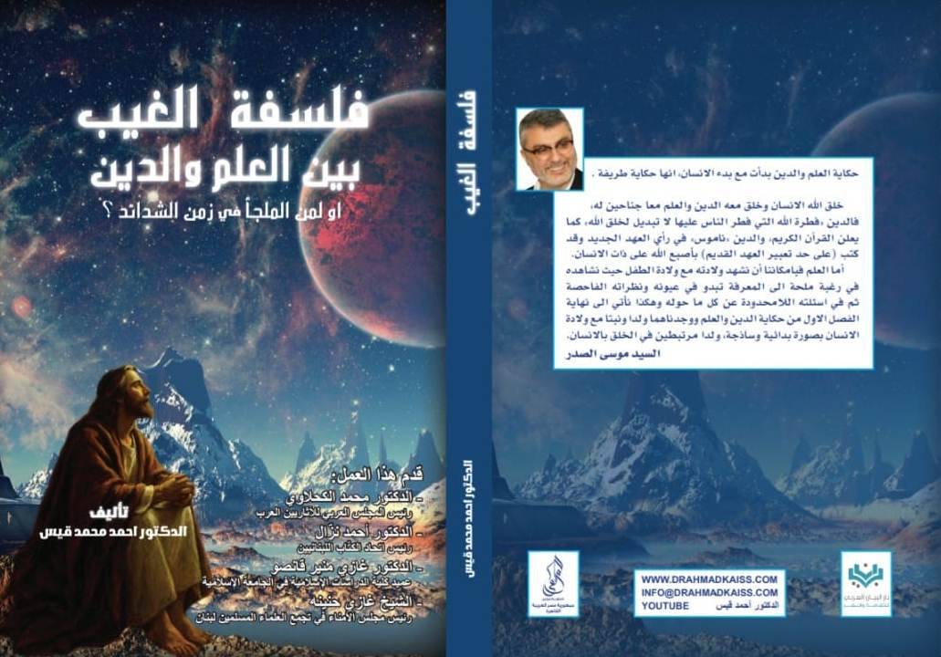 كتاب جديد لأحمد قيس" فلسفة الغيب
بين العلم والدين" من منظور فلسفي وإنساني