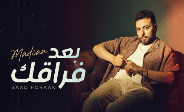 مدين يعود للغناء بعد غياب طويل بأغنية جديدة بعنوان "بعد فراقك"