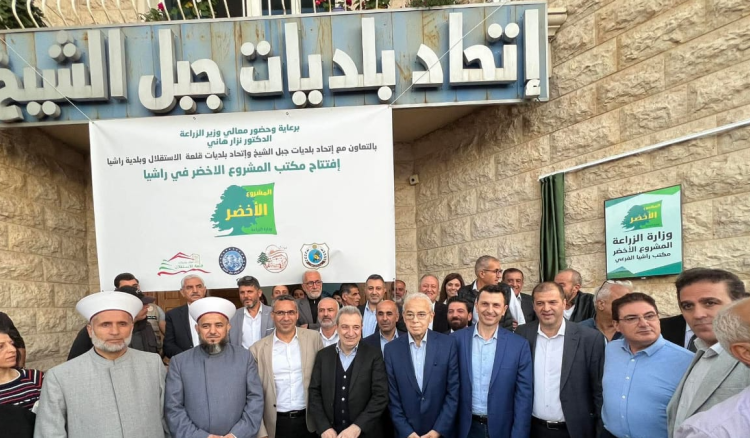 وزير الزراعة يرعى إطلاق مكتب المشروع الأخضر في راشيا