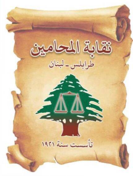 الخارطة السياسيّة الشماليّة في انتخابات نقابة محامي طرابلس والشمال