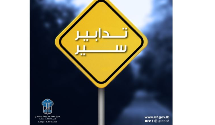تدابير سير في مناطق عدة بمناسبات وتواريخ مختلفة