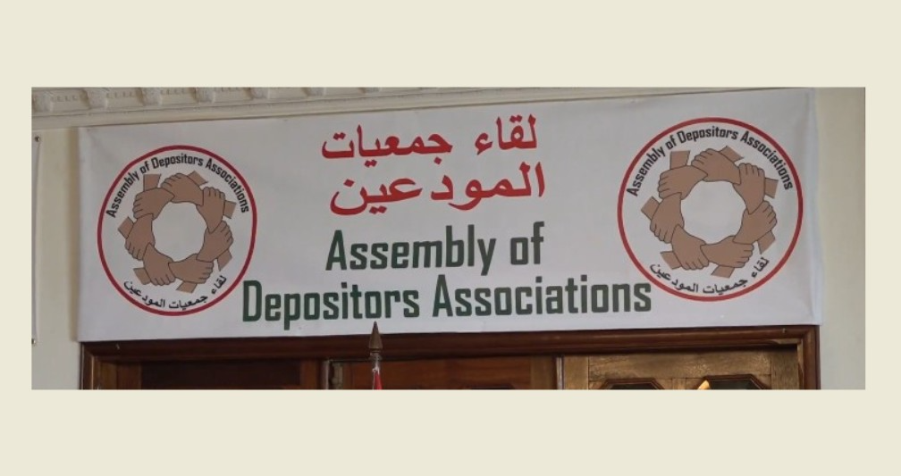 "لقاء جمعيات المودعين "جدد المطالبة بتدقيق حسابات
"المركزي" والمصارف ورفض أي حل جزئي للودائع