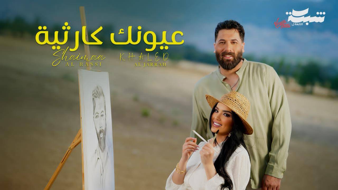 «عيونك كارثية»…تعاون جديد بين شيماء الراسي وخالد الجراح