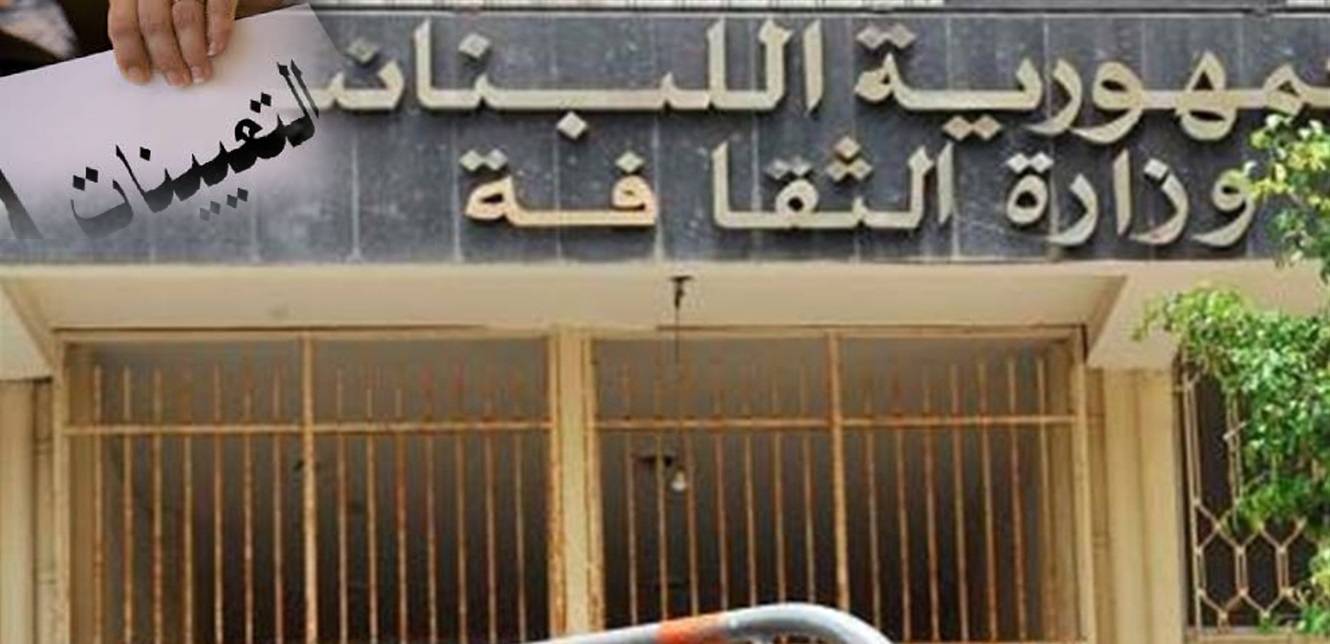 مصير التعيينات في وزارة الثقافة... بين آلية جديدة ومخاوف من المحاصصة