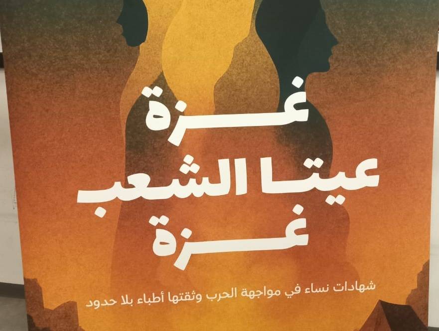 "غزة - عيتا الشعب - غزة"... المسرح يوثّق شجاعة النساء في وجه الحرب