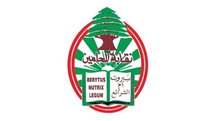 مجلس نقابة محامي بيروت: لوضع حد للفلتان الأمني وكشف ملابسات ملف تزوير الشهادات الجامعية