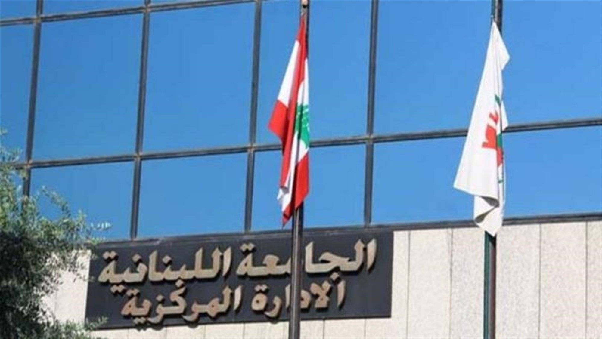 الجامعة اللبنانية: لا صحة لادعاءات الشهادات المزوّرة