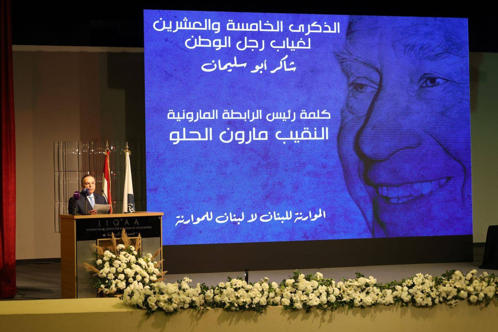 الرابطة المارونية تحيي الذكرى الخامسة والعشرين لغياب شاكر أبو سليمان