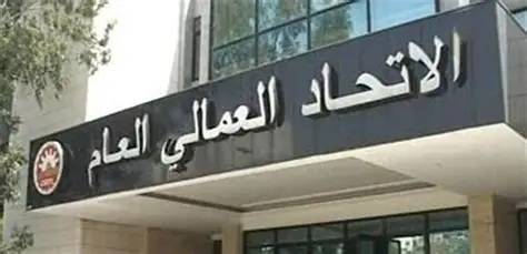 الاتحاد العمالي العام يعلن تضامنه الكامل مع الجامعة اللبنانية