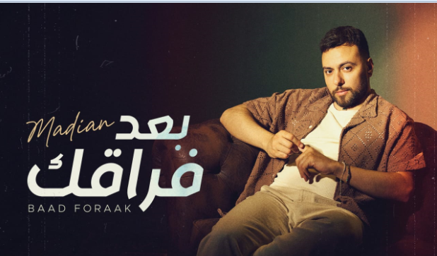 إشادات من نجوم الفن بأغنية مدين الجديدة..رامي جمال وساندي وساموزين يعبرون عن إعجابهم بـ "بعد فراقك"