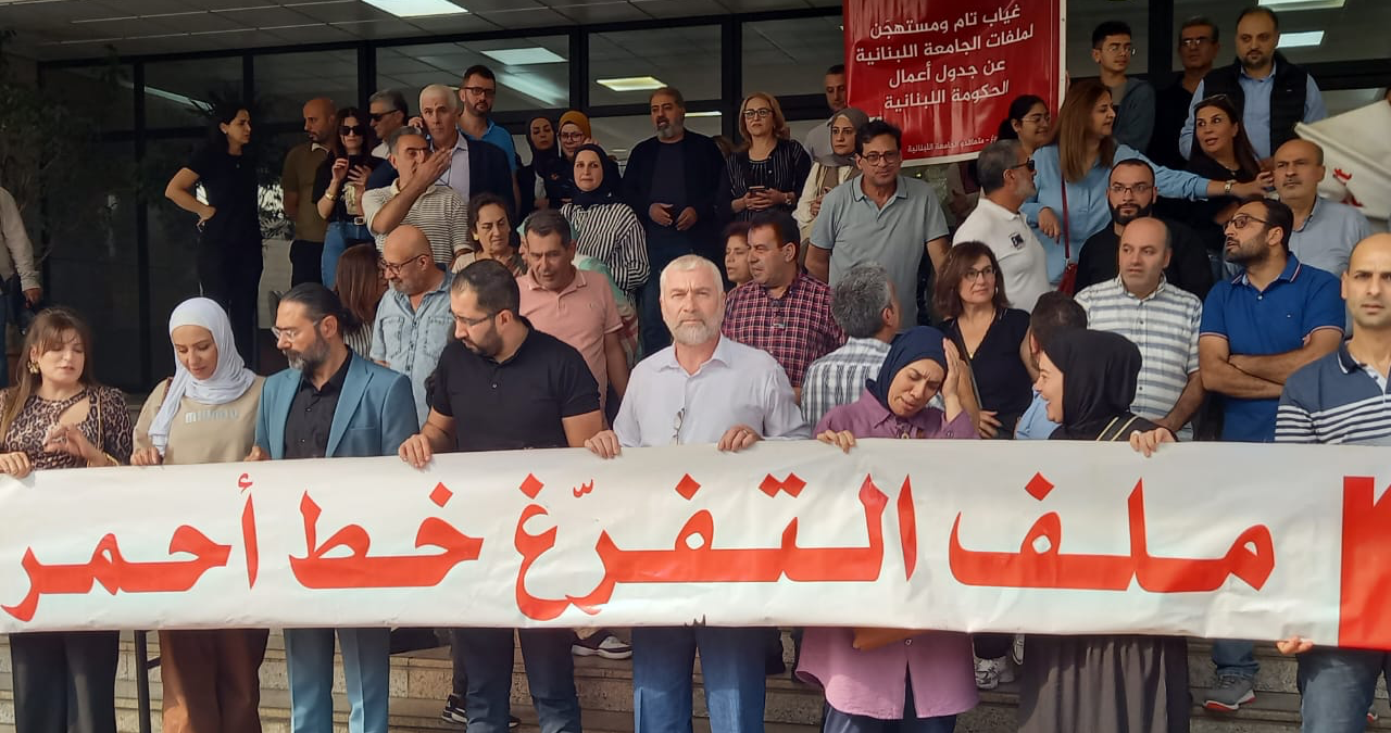 الأساتذة المتعاقدون مع "اللبنانيّة" اعتصموا أمام الادارة
المركزية و "التربية" احتجاجاً على المماطلة في بت ملف تفرّغهم
