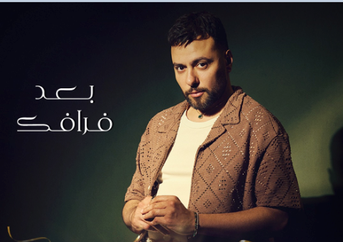 مدين يتجاوز المليون مشاهدة بأغنيته “بعد فراقك”..نجاح استثنائي يكرّس مكانته كمطرب