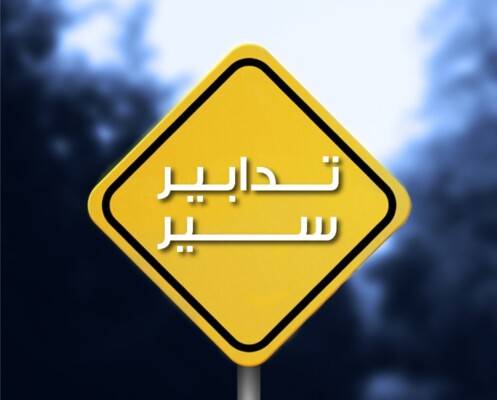 تدابير سير في محلة خلدة