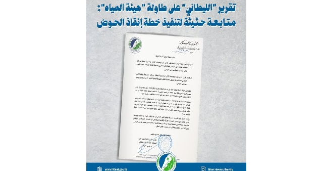 تقرير جديد من المصلحة الوطنية للّيطاني حول مكافحة التلوث وتحسين نوعية المياه