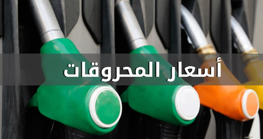 ارتفاع أسعار المحروقات