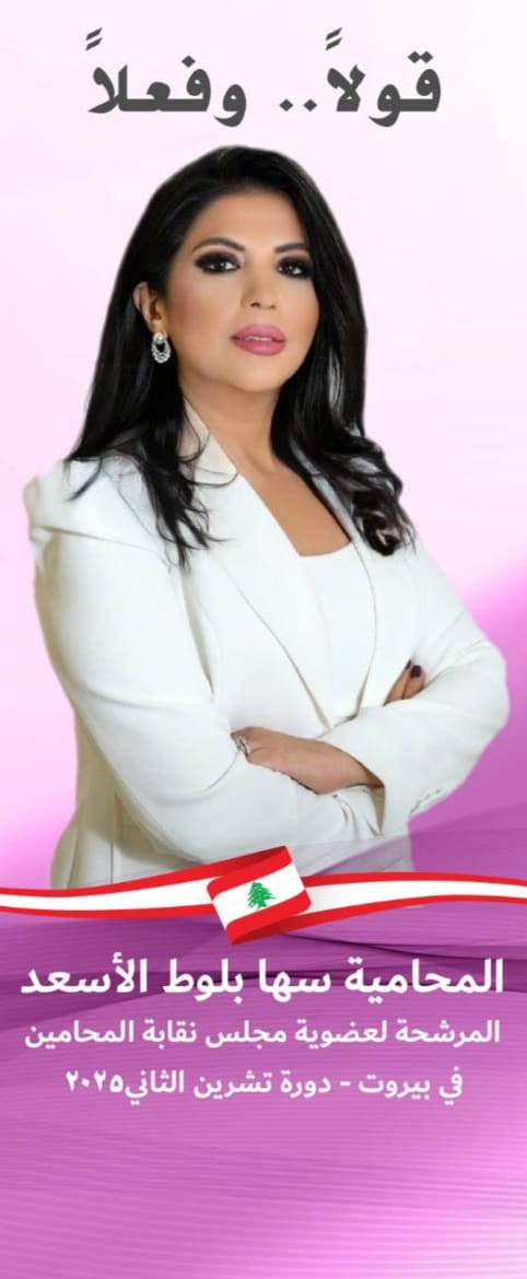 سها بلوط الأسعد... قولاً وفعلاً