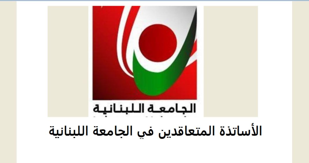 بعد عدم إدراج الملف في جلسة الحكومة… المتعاقدون يلوّحون بإضراب تلقائي