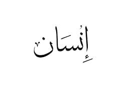 عاقل يفهم
ما بين صرخة الوجود وتنهيدة الوداع مشروع إنسان