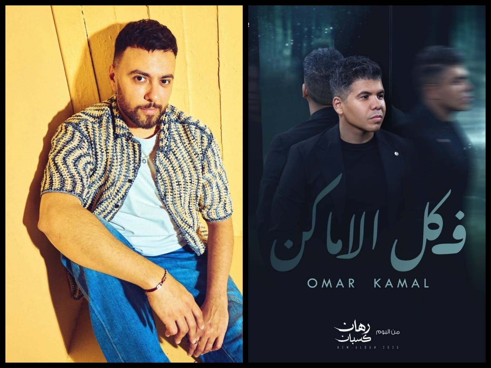 مدين يتعاون مع عمر كمال في أول ألبوم له رغم أزمة "بنت الجيران"..
