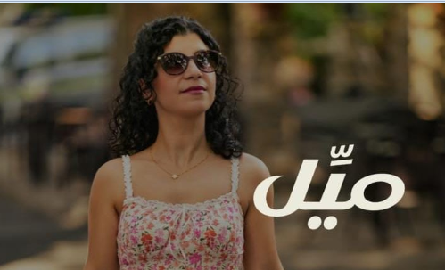 ميراي بيطار تُطلق أغنيتها الجديدة «ميِّل» بلمسة رومانسية عصرية