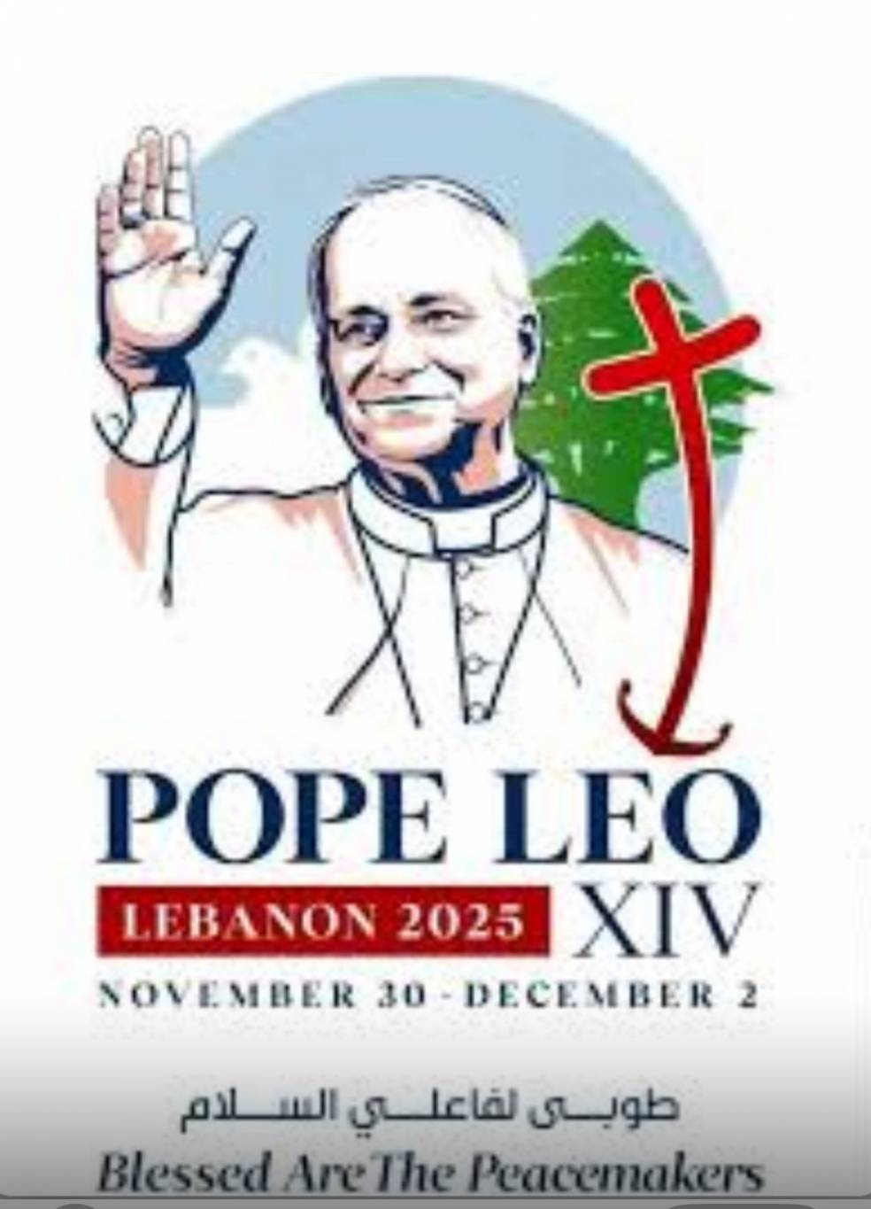 لبنان يستعيد نبض الرجاء... البابا لاون 14 على أرض الرسالة بعد يومين
الأب مكرزل لـ<الديار>: الاستعدادات أنجزت.. البُعد الروحي أساس الزيارة وعلينا معرفة قراءتها