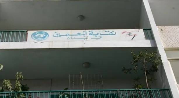نقابة المعلمين: نحذر من لجوء بعض إدارات المدارس إلى أساليب ضاغطة وغير شرعية
