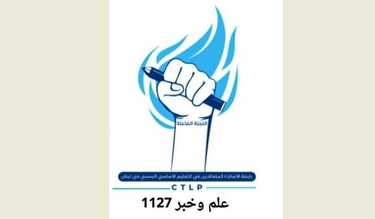 متعاقدو التعليم الرسمي الأساسي: كرامي تصادر تمثيلنا النقابي