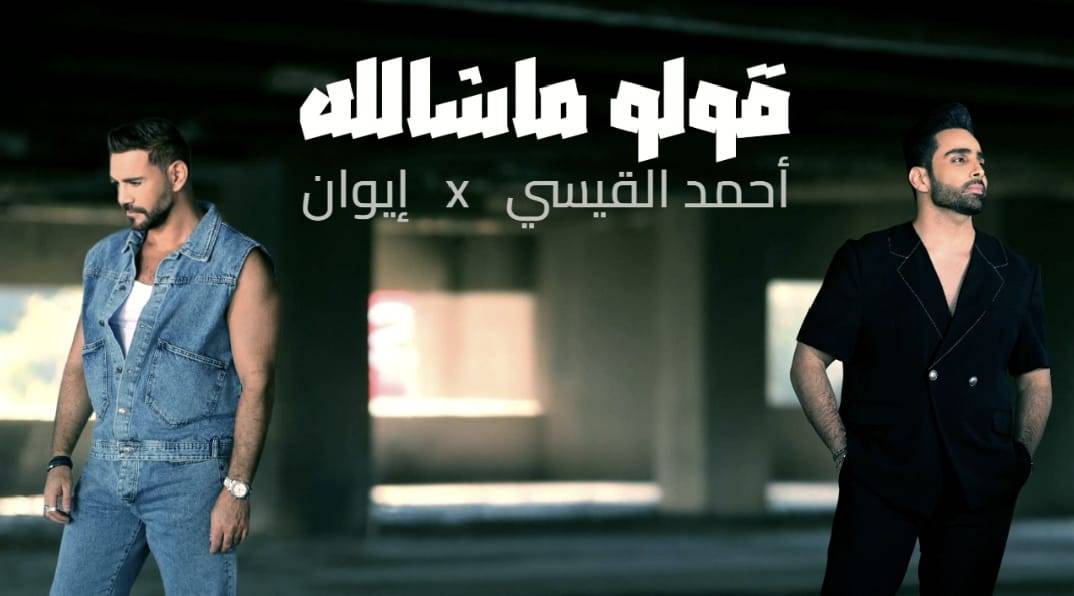 أحمد القيسي وإيوان يُقدّمان ديو مختلفاً في "قولو ماشالله" ورندلى قديح تبرز بصمتها الإخراجية !