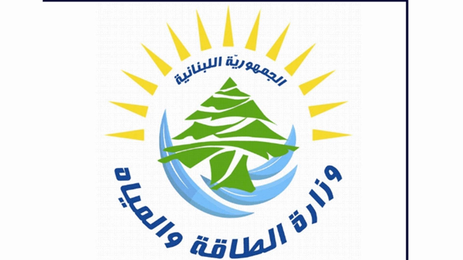 الطاقة: نعمل على مناقصة طويلة الأمد لتلافي تدني مخزون الفيول