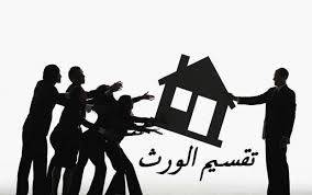 طمع الأقارب وأخذ الميراث قضيّة اجتماعيّة مؤلمة