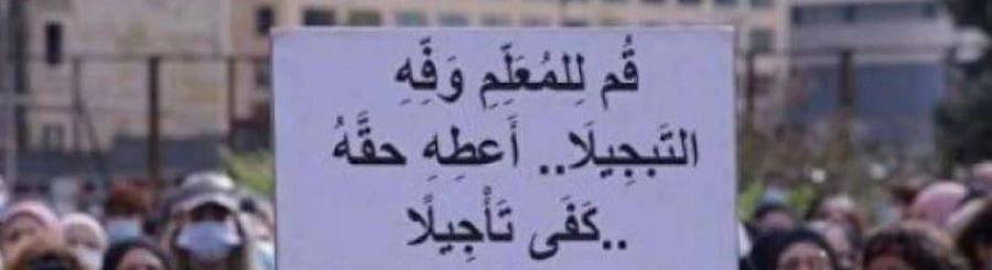 "رابطة الأساتذة المتقاعدين" في "اللبنانيّة": سياسة
المماطلة دفعت أهل الجامعة الى المطالبة بالحقوق