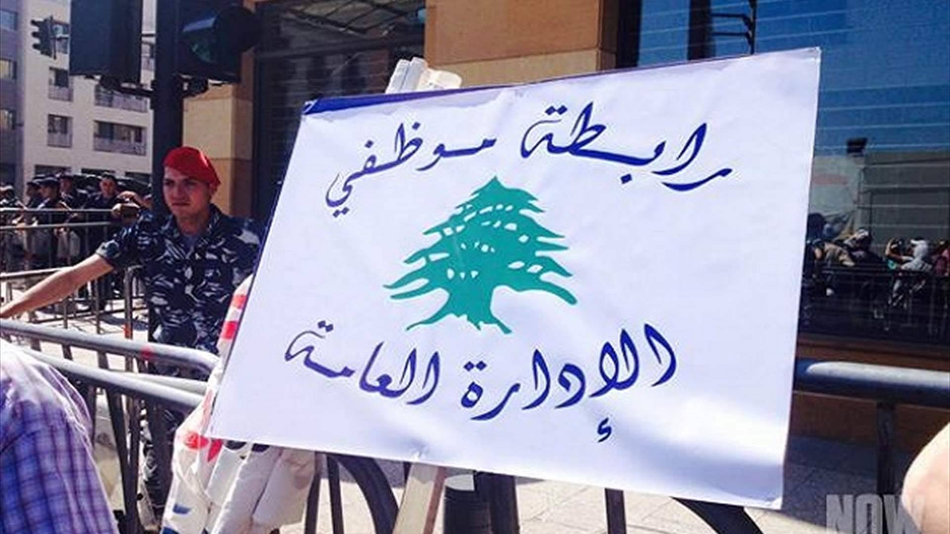 رابطة موظفي الإدارة العامة: تعليق التوقّف عن العمل
وتهديد بالتصعيد في كانون الثاني في حال المماطلة