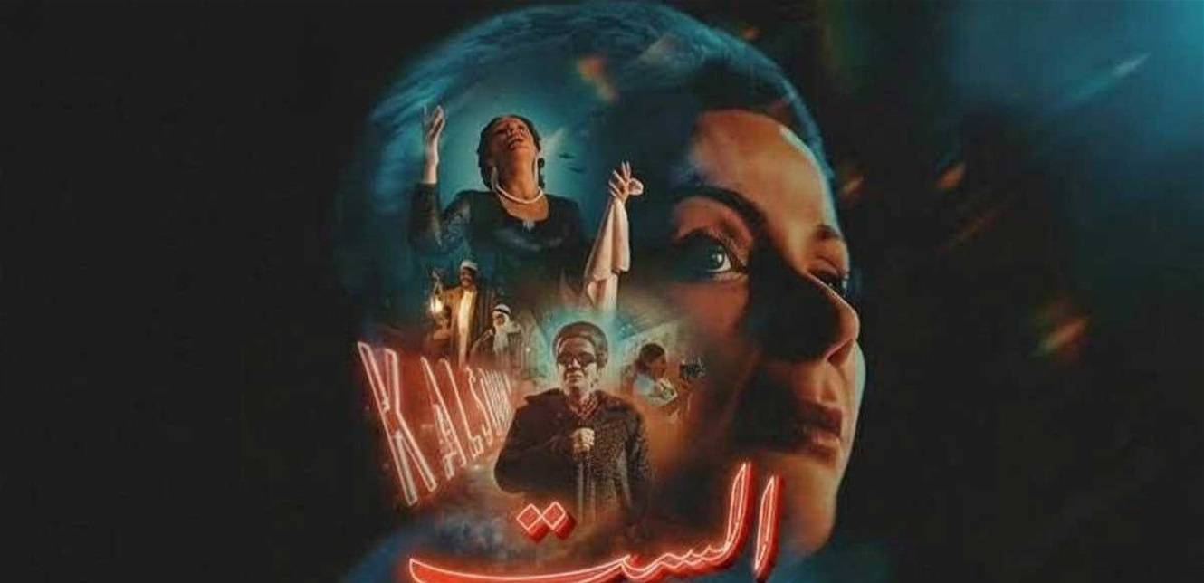 أخطاء تاريخية وطبية تلاحق فيلم "الست" عن أم كلثوم