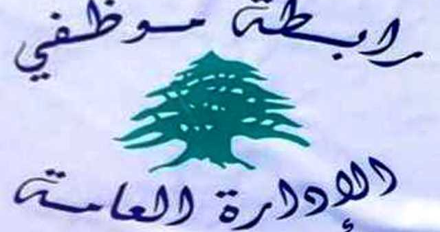 موظفو الإدارة العامة يحذّرون: كانون الثاني سيكون 