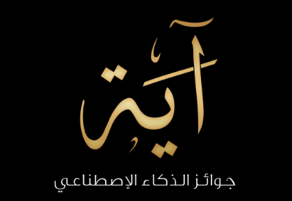 أول حفل لتوزيع جوائز الذكاء الاصطناعي في دبي