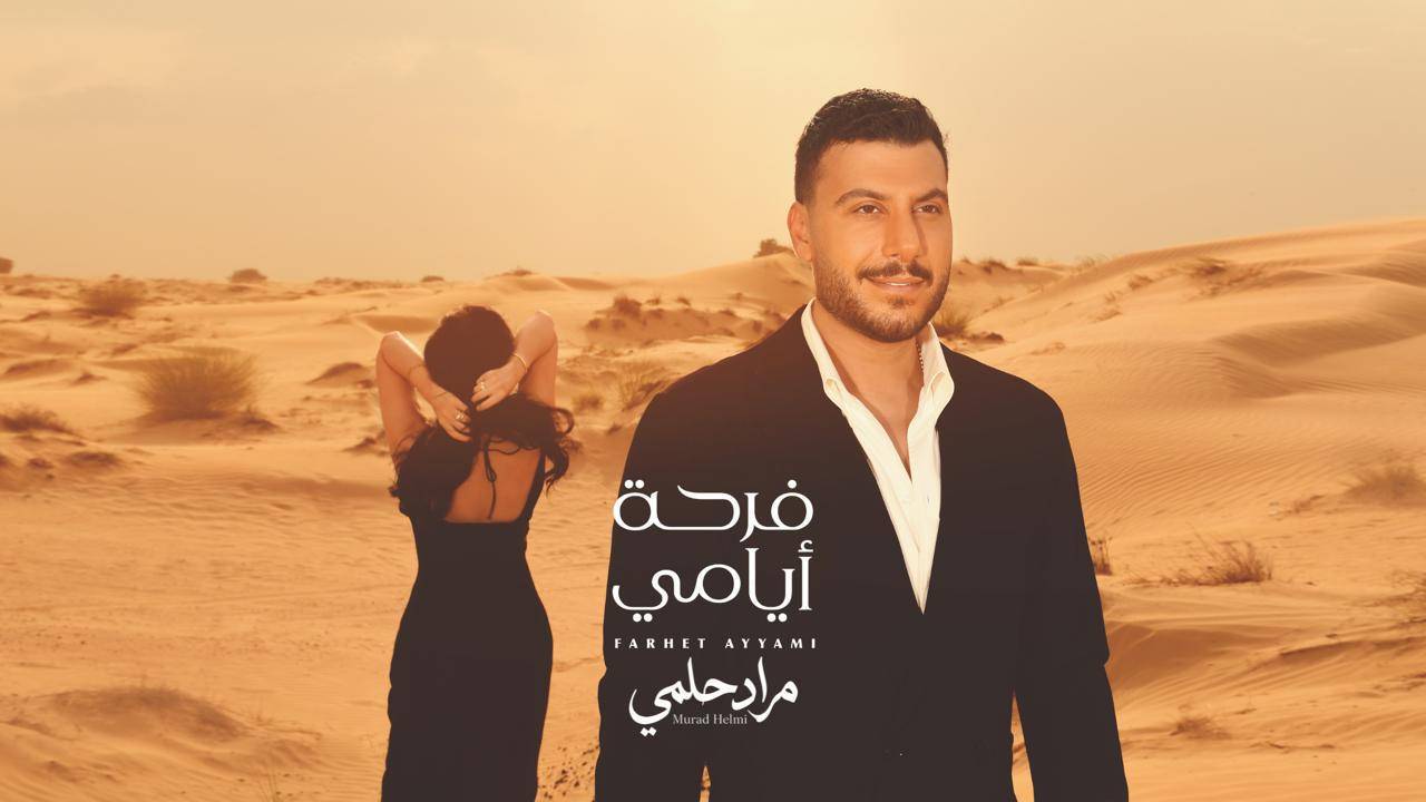 مراد حلمي يودع العزوبية ويُهدي خطيبته "مجد" أغنية خاصة