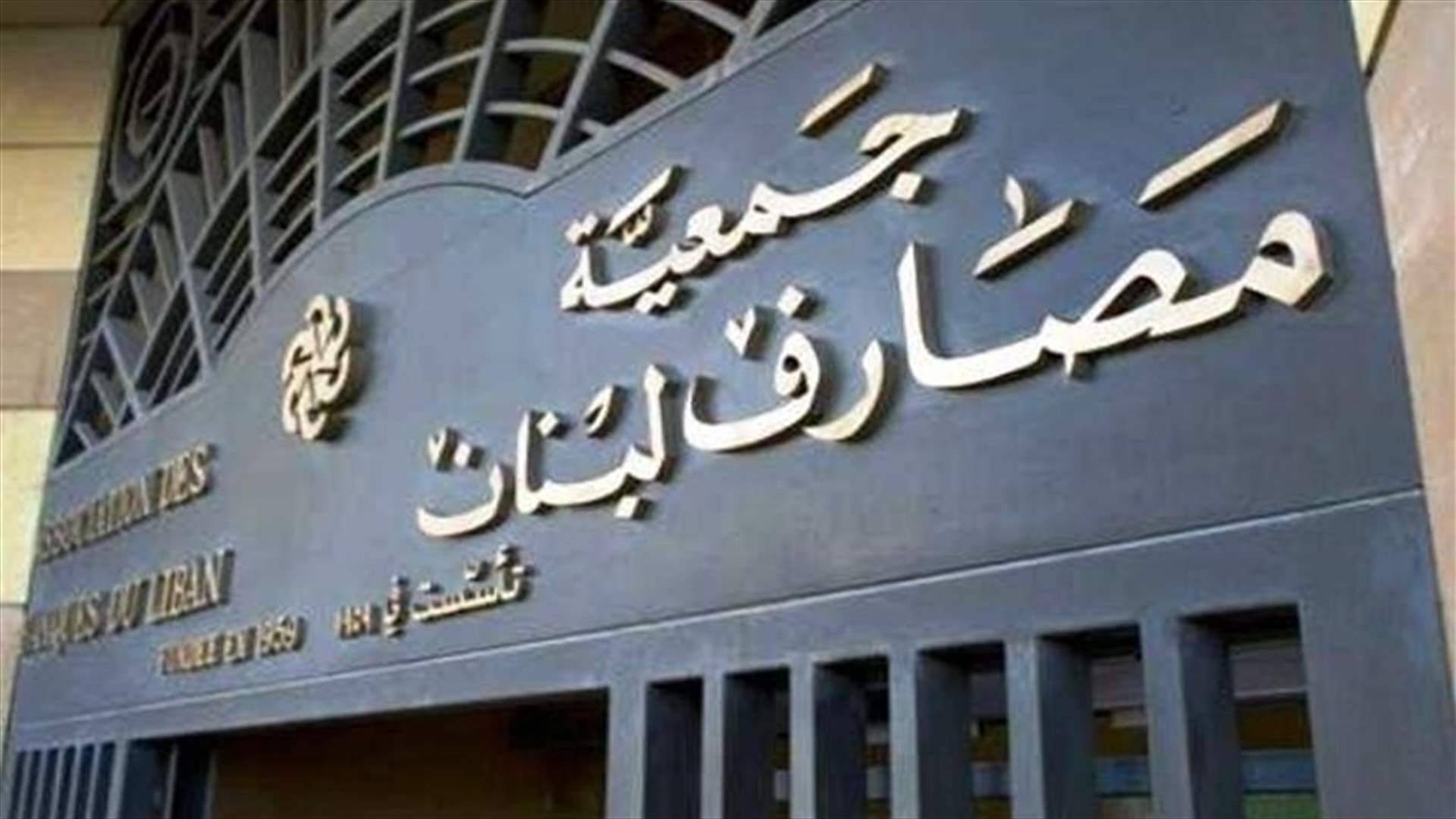 جمعية المصارف: مشروع قانون الانتظام المالي تصفية للقطاع المصرفي وهدم للاقتصاد الوطني
