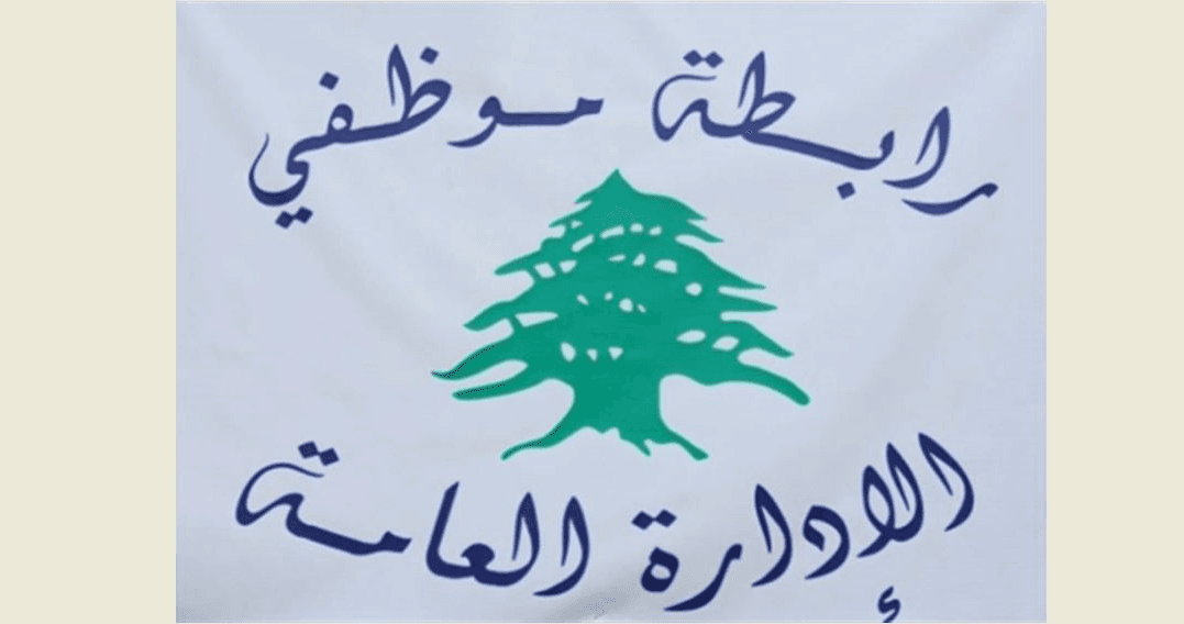 "تجمُّع روابط القطاع العام" : للنضال بكل الأشكال دفاعاً عن حقّنا بحياة حرّة كريمة