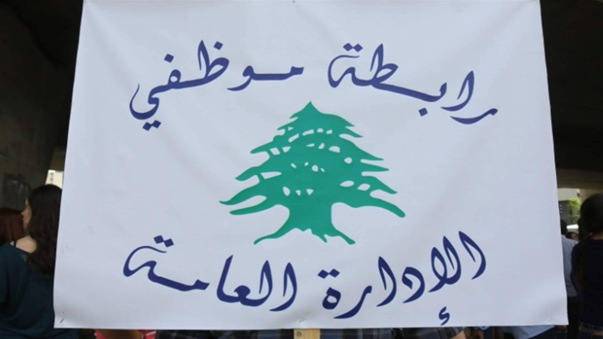 لتعديل الرواتب والأجور... اضراب لرابطة موظفي الإدارة العامة الثلاثاء