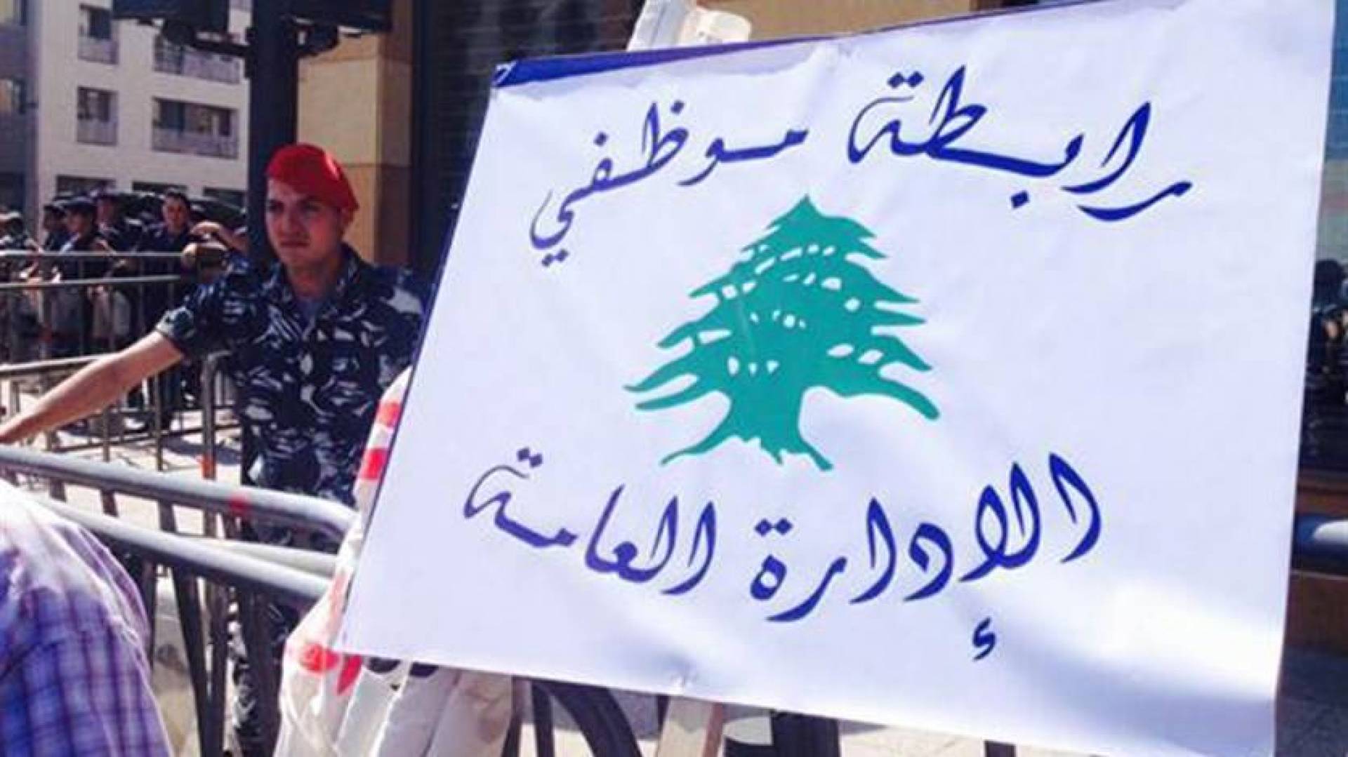 موظفو الإدارة العامة: للإستمرار في التصعيد