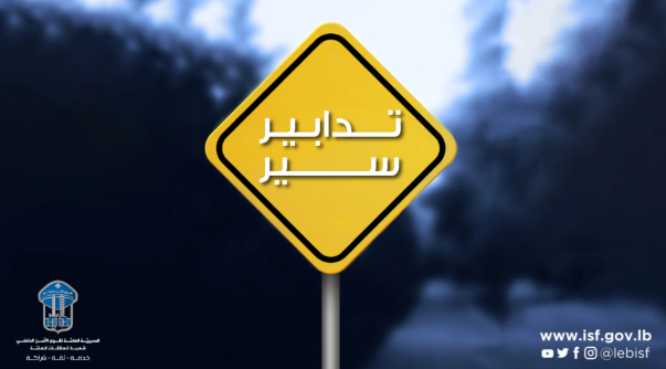 تدابير سير في محلة سليم سلام غداً