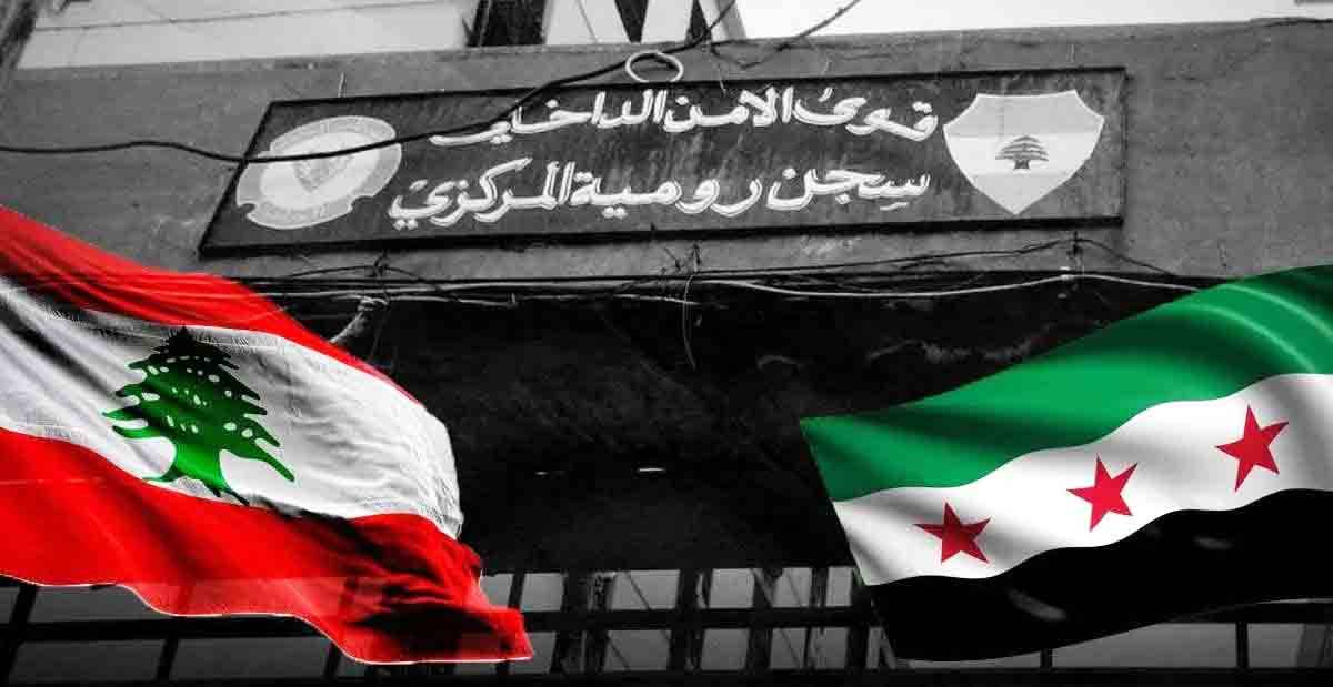 ملف المحكومين السوريّين الى الحلّ... فماذا عن الموقوفين؟