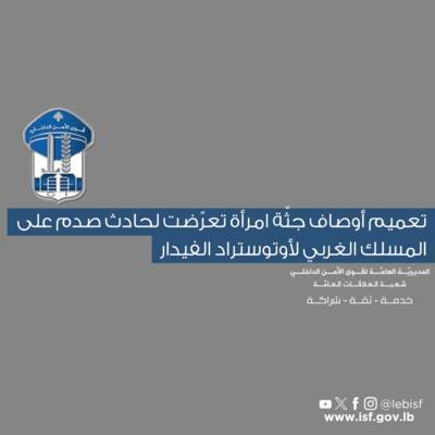 قوى الأمن: للتعرف على جثة امرأة توفيت بحادث صدم على أوتوستراد الفيدار