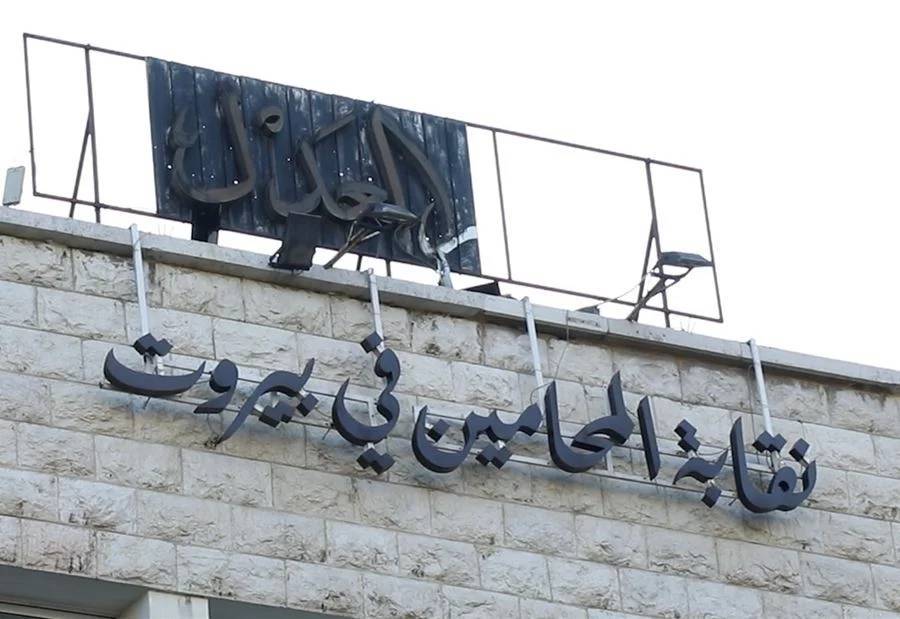 موقف حازم من نقابة المحامين؟