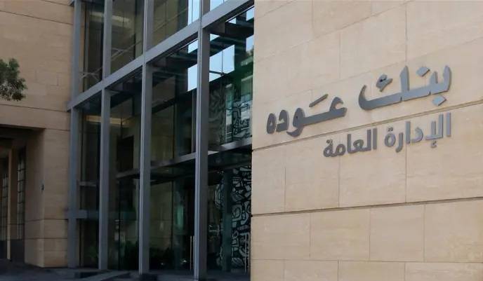 التقرير الاقتصادي الفصلي لبنك عوده: 