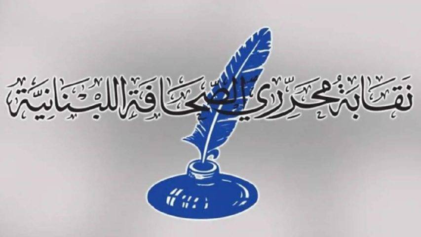 نقابة المحررين تطالب بالالتزام بقانون المطبوعات في ملاحقة الصحافيين