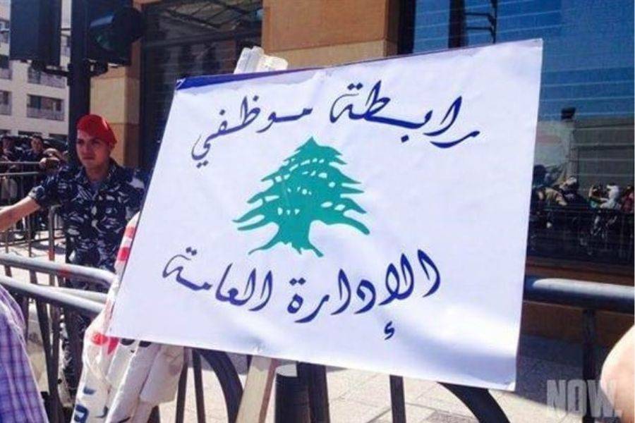 تجمع روابط القطاع العام حذّر من انفجار الشارع
الموظفون في الإدارة العامة أعلنوا
الاستمرار في الإضراب المفتوح والتصعيد