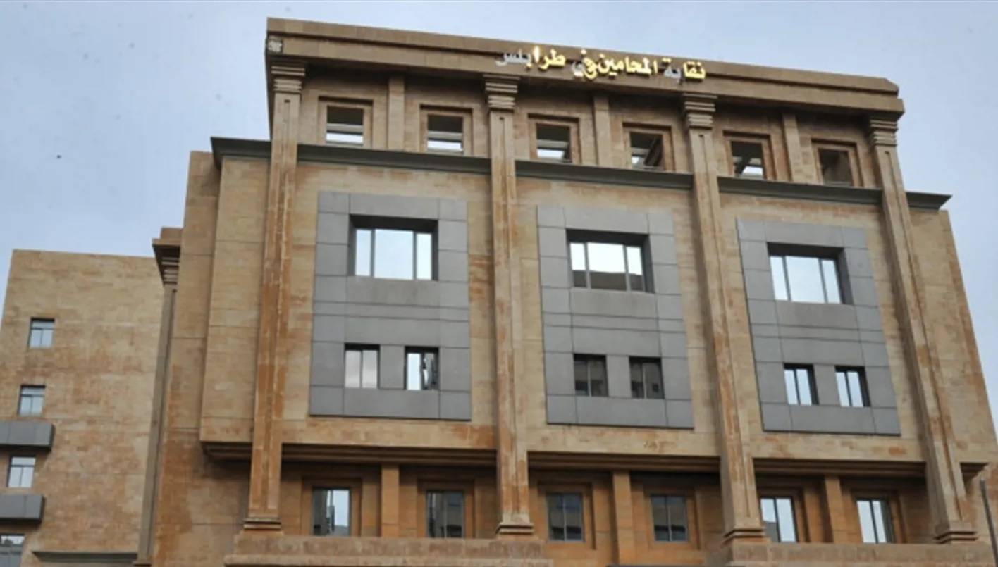 نقابة المحامين في طرابلس: الإضراب الشامل  يُشكل استخفافًا بمصالح المتقاضين