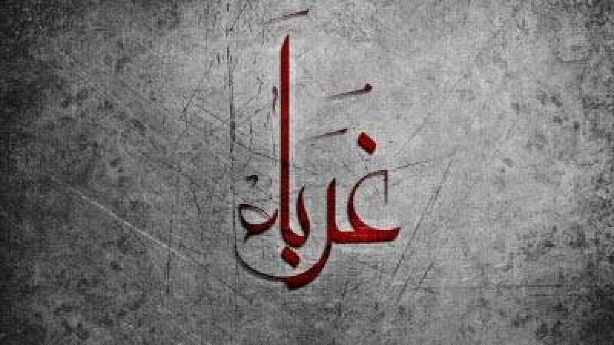 كلمات في زمن الغربة