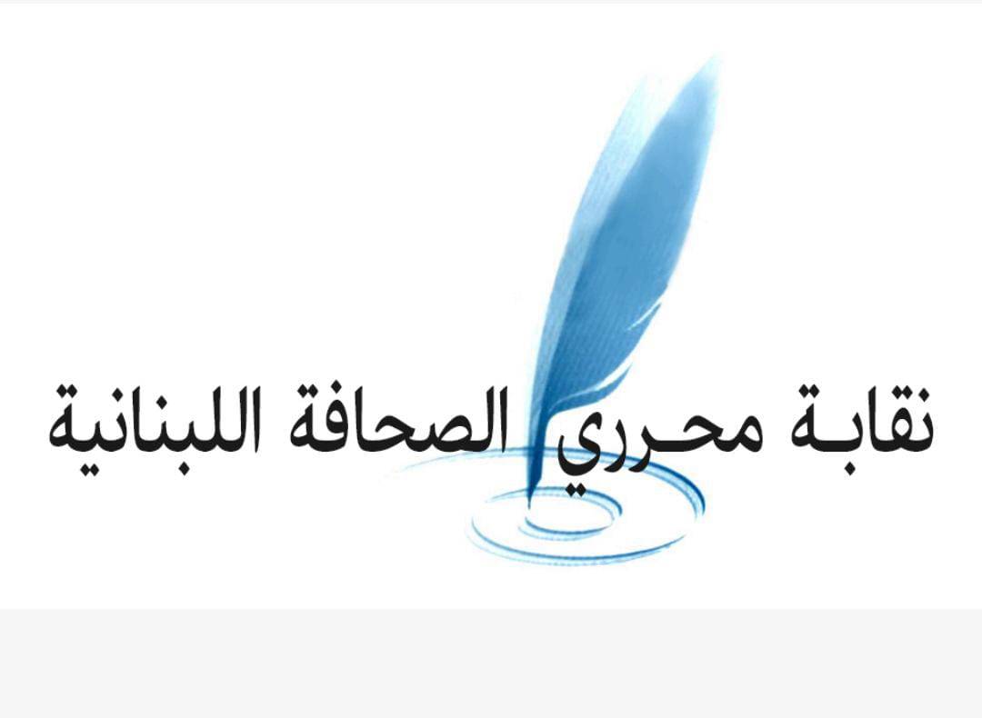 نقابة المحررين تدين استهداف الإعلامي علي نورالدين في صور